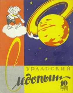 Журнал "Уральский следопыт" 1959г. №10