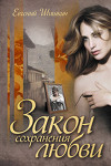 Закон сохранения любви (СИ)