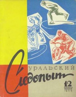 Журнал "Уральский следопыт" 1959г №12