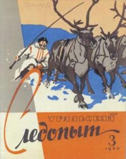 Журнал "Уральский следопыт" 1960г. №3