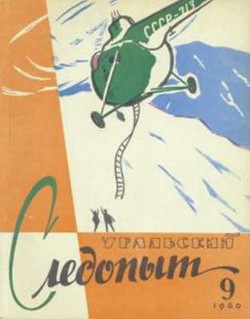 Журнал "Уральский следопыт" 1960г. №9