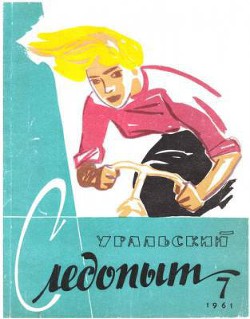 Журнал "Уральский следопыт" 1961г. №7