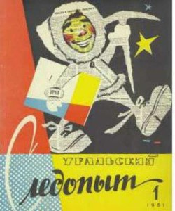 Журнал "Уральский следопыт" 1961г №1