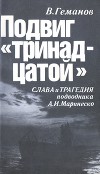 Подвиг "тринадцатой". Слава и трагедия подводника А. И. Маринеско