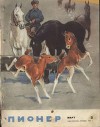 Журнал "Пионер" 1962г. №3