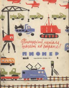 Журнал "Пионер" 1962г. №5