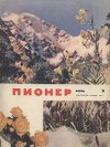 Журнал "Пионер" 1962г. №6