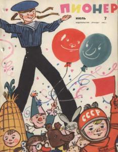 Журнал "Пионер" 1962г. №7