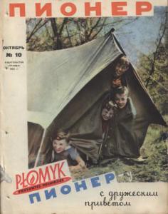 Журнал "Пионер" 1962г. "10