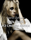 Пять дней из смерти Лерки (СИ)