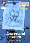 Анатолий Бабич. Карикатуры на известных людей (СИ)