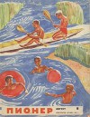 Журнал "Пионер" 1963г №8