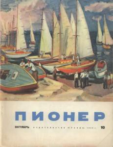 Журнал "Пионер" 1963г №10