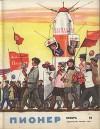 Журнал "Пионер" 1963г №11
