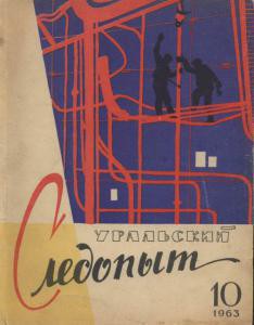 Журнал "Уральский следопыт" 1963г. №10