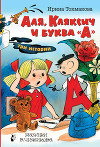 Аля, Кляксич и буква «А». Три истории