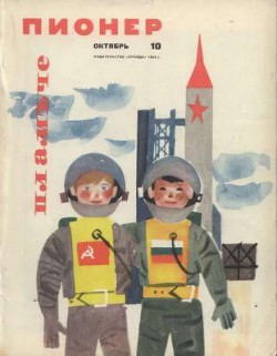 Журнал "Пионер" 1964г. №10