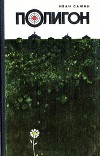 Полигон