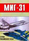 МиГ-31 Страж российского неба