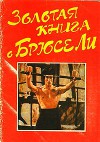 Золотая книга о Брюсе Ли