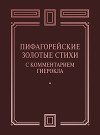 Пифагорейские Золотые стихи с комментарием Гиерокла