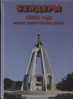 Бендеры. 1992 год: сорок трагических дней