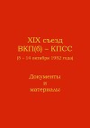 XIX съезд ВКП(б) - КПСС (5 - 14 октября 1952 г.). Документы и материалы