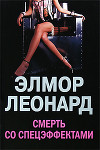 Смерть со спецэффектами