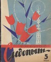Журнал "Уральский следопыт" 1964г. №5