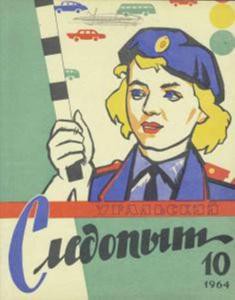 Журнал "Уральский следопыт" 1964г. №10