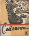 Журнал "Уральский следопыт" 1964г. №12