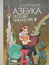 Азбука дедушки Никифора