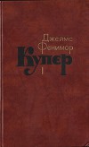 Том 1. Шпион, или Повесть о нейтральной территории