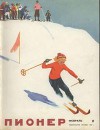 Журнал "Пионер" 1965г. №2