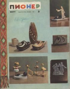 Журнал "Пионер" 1965г. №3