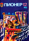 Журнал "Пионер" 1983г. №12