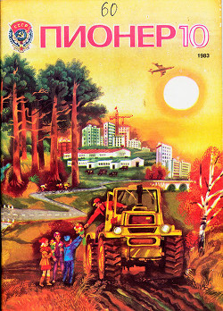 Журнал "Пионер" 1983г. №10