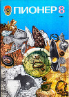 Журнал "Пионер" 1983г. №8