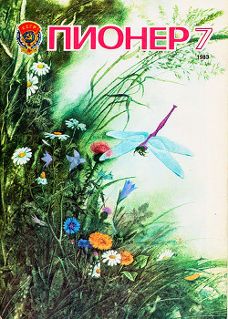 Журнал "Пионер" 1983г. №7