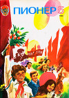 Журнал "Пионер" 1983г. №5