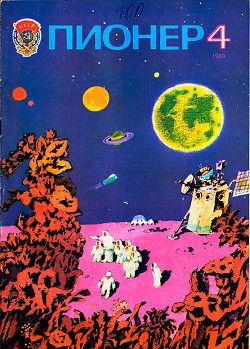Журнал "Пионер" 1983г. №4
