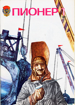 Журнал "Пионер" 1983г. №1