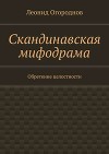 Скандинавская мифодрама. Обретение целостности