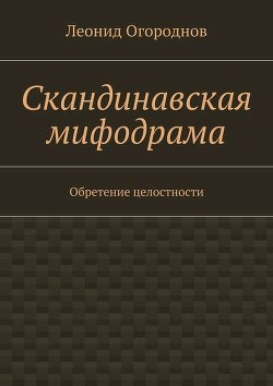 Скандинавская мифодрама. Обретение целостности