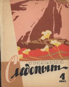 Журнал "Уральский следопыт" 1965г. №4