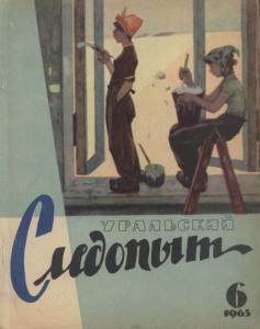 Журнал "Уральский следопыт" 1965г. №6