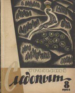 Журнал "Уральский следопыт" 1965г. №8