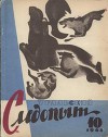 Журнал "Уральский следопыт" 1965г. №10