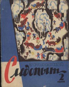 Журнал "Уральский следопыт" 1966г. №2