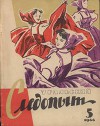 Журнал "Уральский следопыт" 1966г. №5
